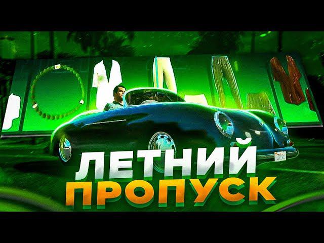 СЕЗОННЫЙ ПРОПУСК ЛЕТО 22 НА ГТА 5 РП! КАК ПОЛУЧАТЬ КРУТЫЕ ПОДАРКИ? ОБЗОР ОБНОВЛЕНИЯ В GTA 5 RP!