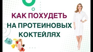 КАК ПОХУДЕТЬ НА ПРОТЕИНОВЫХ КОКТЕЙЛЯХ? Диабет, снижение веса &белки Врач эндокринолог Ольга Павлова