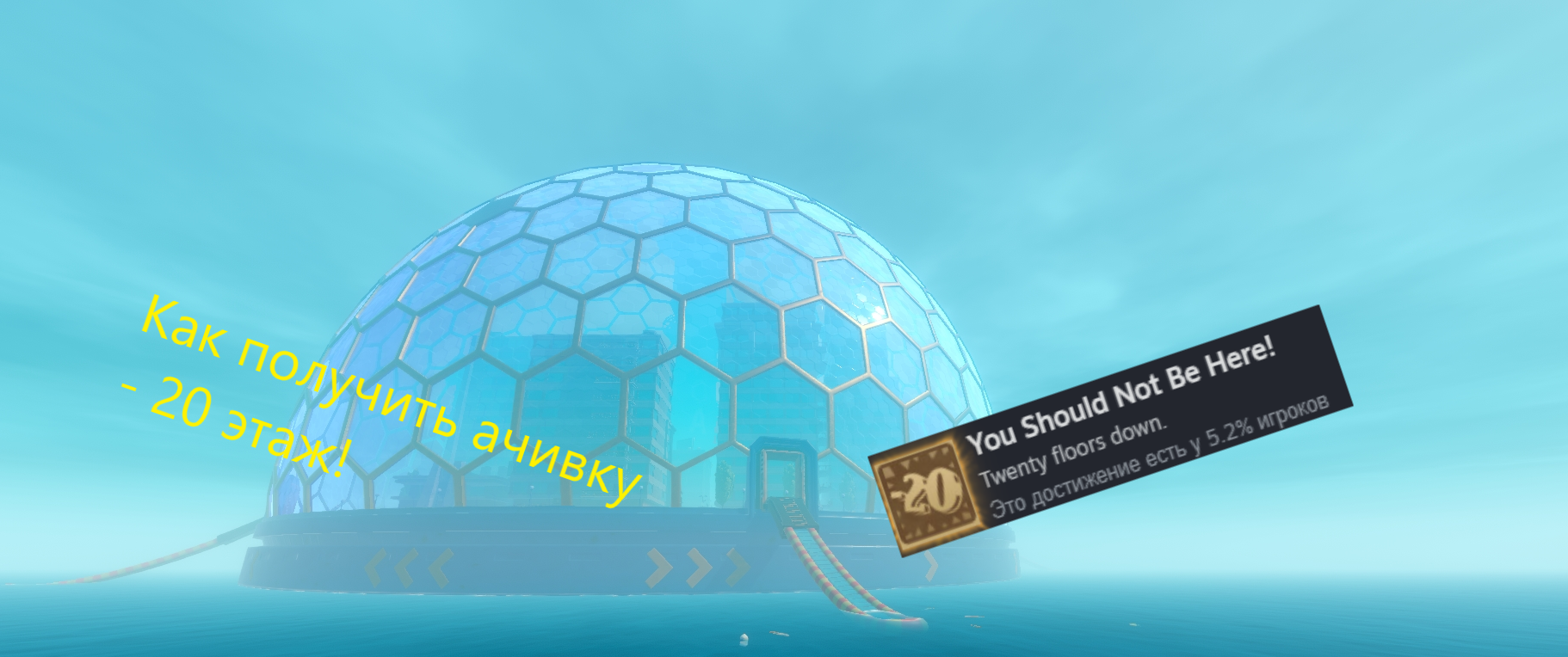 как выполнить ачивку -20 этаж? смотреть онлайн