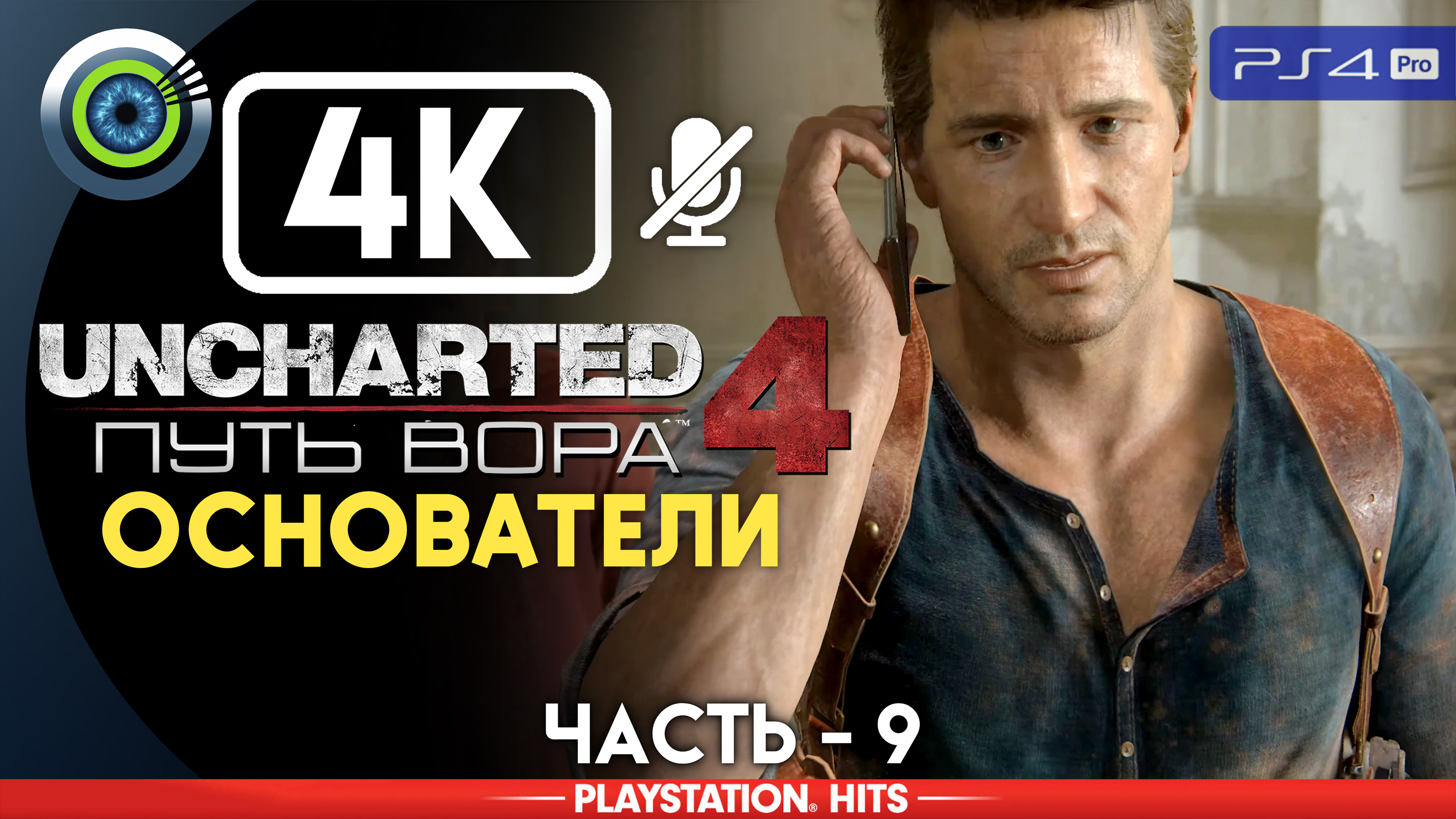 «Основатели» 100% Прохождение Uncharted 4: Путь вора | Без комментариев — Часть 9