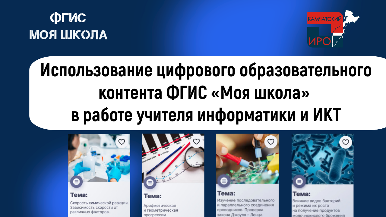 Использование цифрового образовательного контента ФГИС «Моя школа» в работе учителя информатики