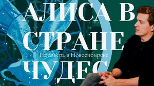 Мюзикл «АЛИСА В СТРАНЕ ЧУДЕС» | ПРЕМЬЕРА в Новосибирске