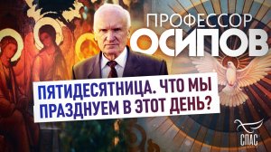 ПРОФЕССОР ОСИПОВ: ПЯТИДЕСЯТНИЦА. ЧТО МЫ ПРАЗДНУЕМ В ЭТОТ ДЕНЬ?