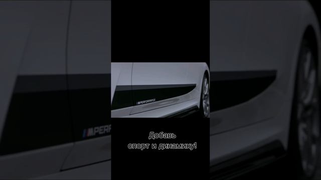 АКЦЕНТНЫЕ ПОЛОСЫ ДЛЯ BMW