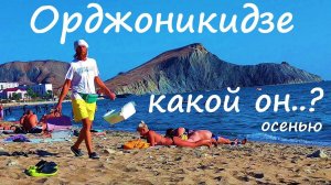ОРДЖОНИКИДЗЕ. какой он........ ОСЕНЬЮ?! #крым, #орджоникидзе, #феодосия, @JiznvKrimu