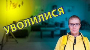 УВОЛИЛСЯ ИЗ ЯНДЕКС ЕДЫ