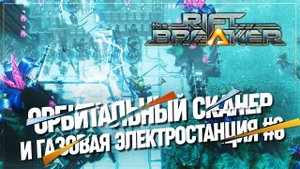 ОРБИТАЛЬНЫЙ СКАНЕР, ЛАБОРАТОРИЯ И ГАЗОВАЯ ЭЛЕКТРОСТАНЦИЯ  БРУТАЛЬНАЯ СЛОЖНОСТЬ The Riftbreaker #6
