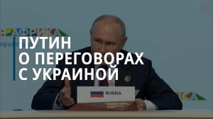 Владимир Путин о переговорах с Украиной - Коммерсантъ