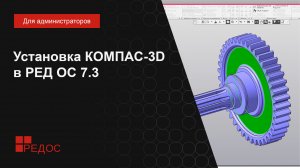 Установка КОМПАС-3D в РЕД ОС 7.3