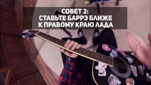 5 СОВЕТОВ КАК БРАТЬ БАРРЭ на гитаре | ВИДЕОУРОК для НАЧИНАЮЩИХ