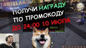 Получи награду по промокоду TARISLAND до 24:00 10 июля.