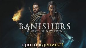 Banishers Ghosts of New Eden часть 1