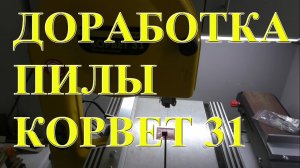 Доработка пилы ленточной Корвет 31