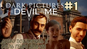 ГОСТИ ОТЕЛЯ ГЕНРИ ХОЛМСА: ДЖЕФФ И МАРИ. Прохождение The Dark Pictures Anthology The Devil In Me #1