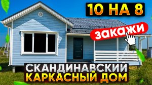 Скандинавский каркасный дом 10 на 8 «Приозерск». Видеоотчет по построенному дому