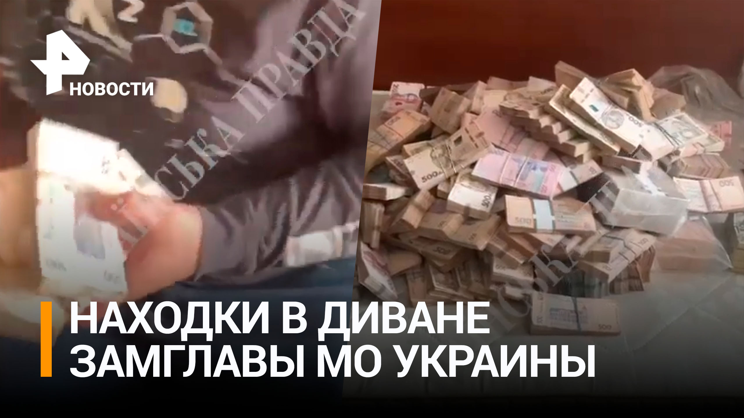 В диване у экс-замглавы Минобороны Украины нашли миллион долларов / РЕН Новости
