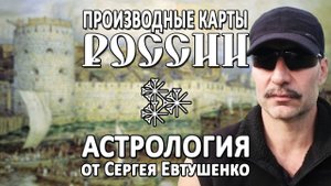 АСТРОЛОГИЧЕСКИЕ КАРТЫ РОССИИ | МУНДАННАЯ ПРОГРЕССИЯ 677 ЛЕТ