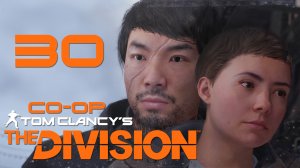 Tom Clancy’s The Division - Кооператив - Прохождение игры на русском [#30] | PC (2017 г.)