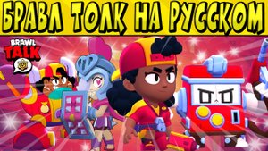 БРАВЛ ТОЛК НА РУССКОМ ЯЗЫКЕ ? НОВАЯ ЛЕГЕНДАРКА МЕГ ?