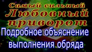 Подробное описание обряда Самый сильный Любовный приворот
