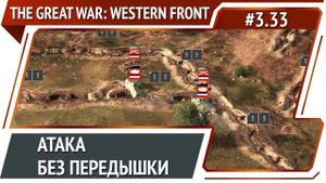 Битва за Лоневиль / The Great War: Western Front: прохождение №3.33