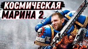 УЛЬТРАНАСИЛИЕ В КВАДРАТЕ Warhammer 40k - Space Marine 2