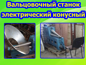 Вальцовочный станок для листового металла