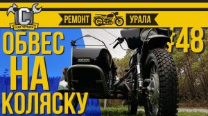 Ремонт мотоцикла Урал #48 - Обзор кенгурятников на коляску от Ural Moto Market