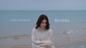 лиза гинзбург - Волны (Mood Video)
