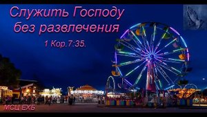 Служить Господу без развлечения. Л. М. Азаров. МСЦ ЕХБ.