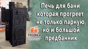 Печь для бани которая прогреет не только парную, но и большой предбанник