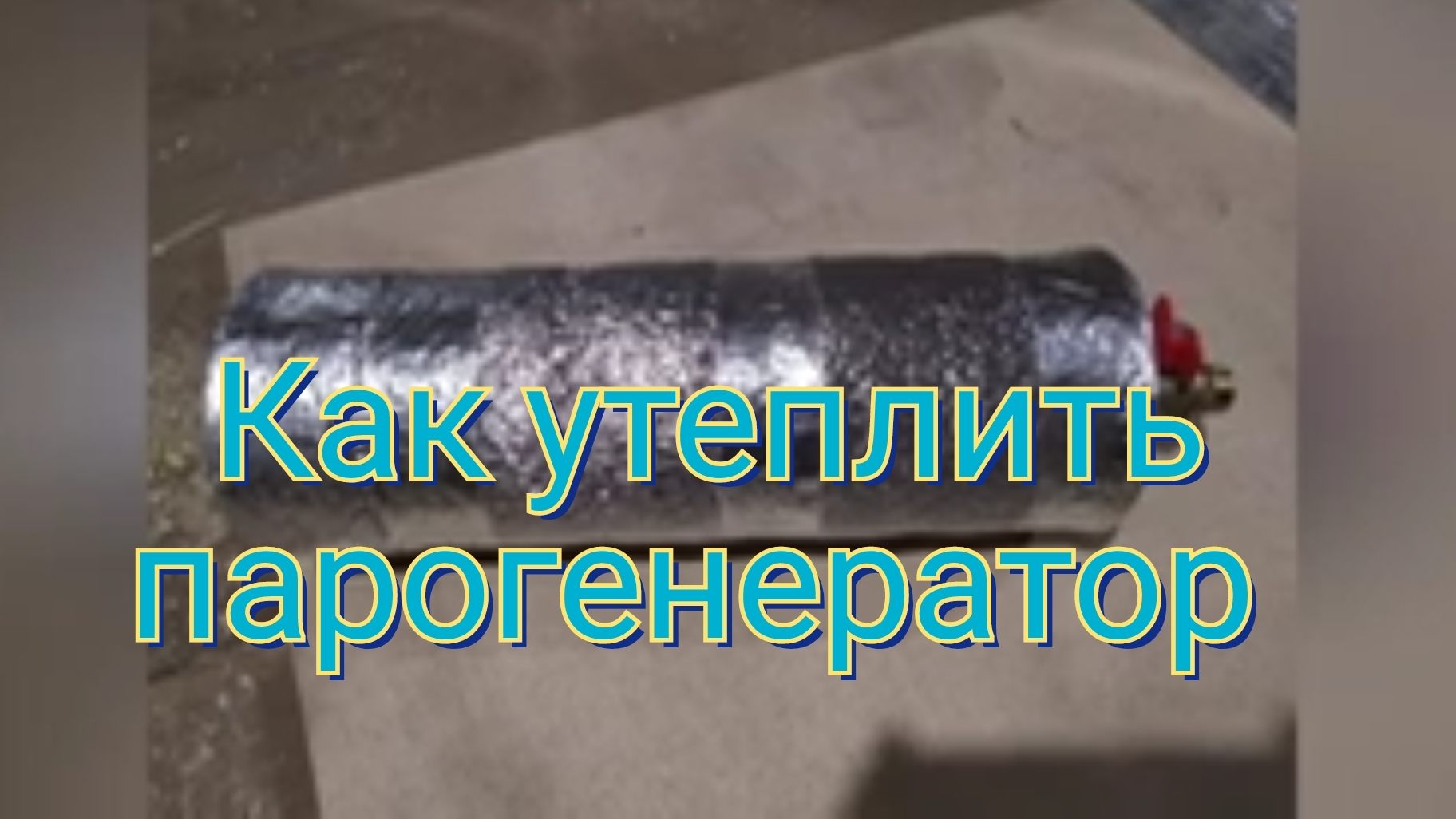 Как утеплить парогенератор!