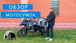 Обзор  моих мотосумок