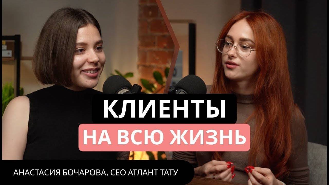 Клиенты на всю жизнь