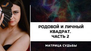 МАТРИЦА СУДЬБЫ |Расчет. Родовой и личный квадраты. Часть 2.