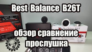 Послушаем и Сравним Best Balance B26T с УРАЛ AK-25