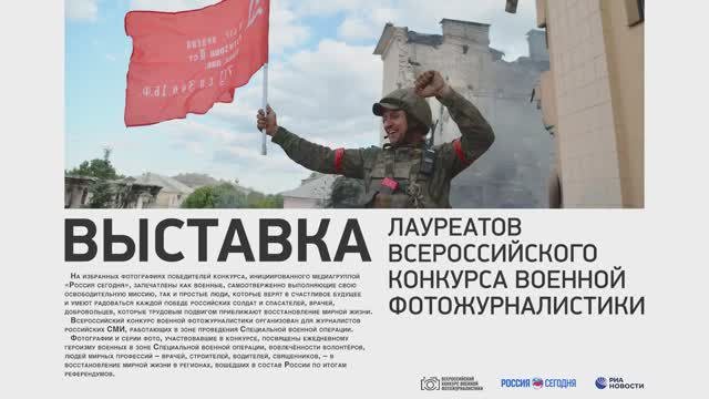 Всероссийский конкурс военной фотожурналистики 2023 года