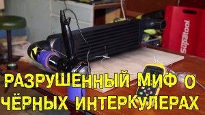 Mighty Car Mods S06 [Бонусное видео]: Разрушенный миф о чёрных интеркулерах [BMIRussian]