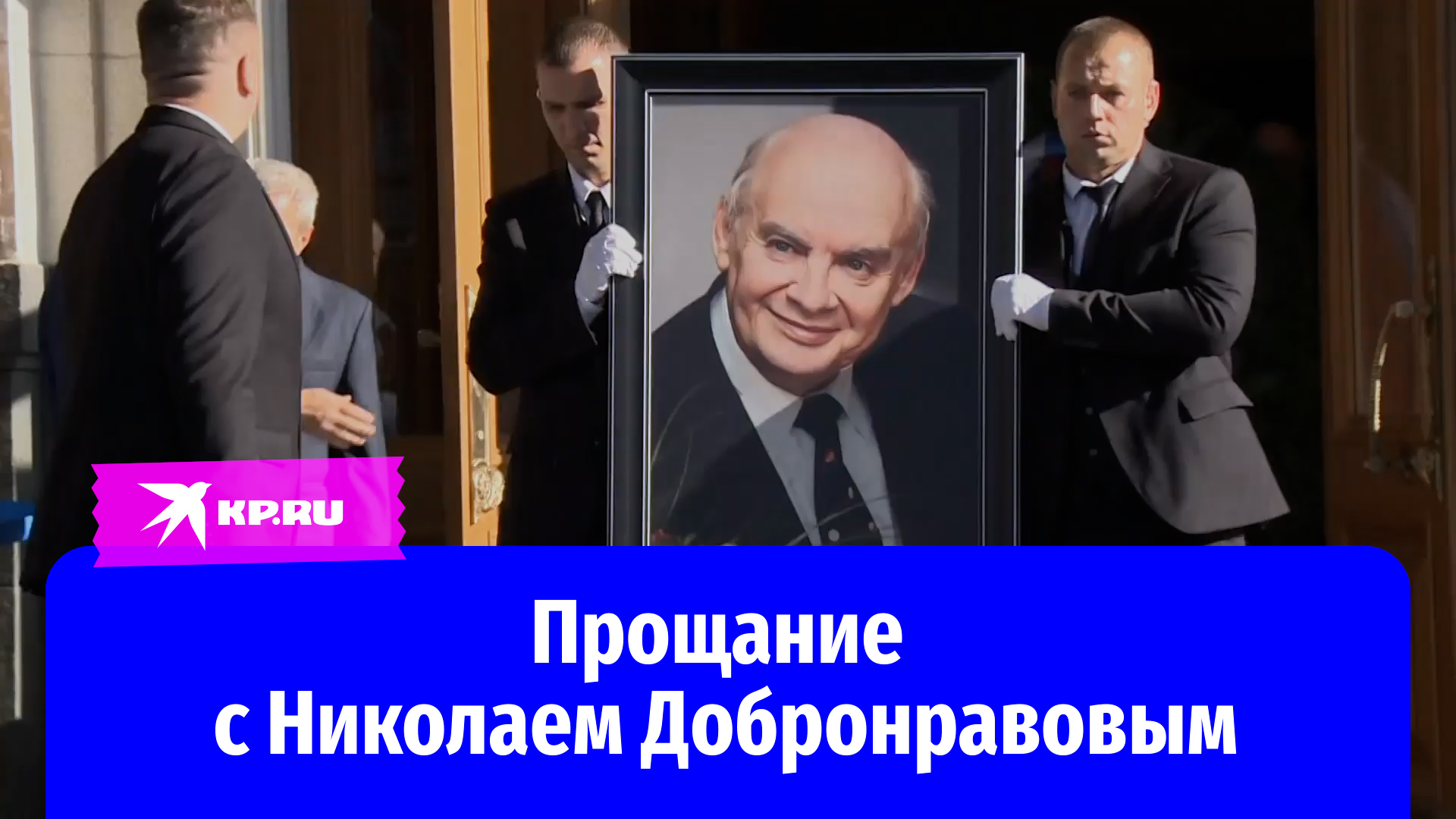 Прощание с Николаем Добронравовым