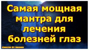 Самая мощная мантра для лечения болезней глаз