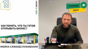 КАК ПОНЯТЬ, ЧТО ТЫ ГОТОВ СТАТЬ ПРЕДПРИНИМАТЕЛЕМ_  Cooga Wash Мойки самообслуживания