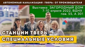 Выставка ЗАГОРОДНЫЙ ДОМ – специальные цены на СЕПТИК ТВЕРЬ