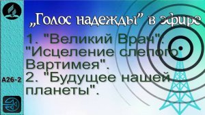 А26-2. Исцеление слепого Вартимея.  Будущее нашей планеты.