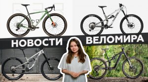 Самое интересное из мира велоиндустрии / Выпуск 35