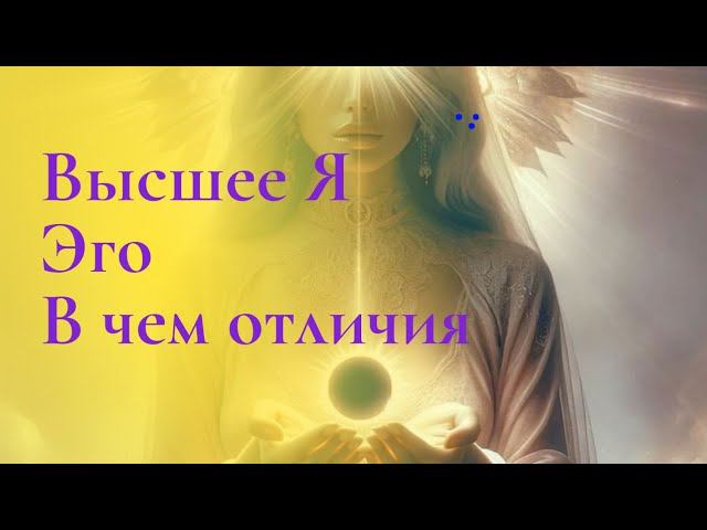 Эго, высшее Я. В чем отличия