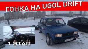 ЗИМНИЕ СОРЕВЫ В ЦЕНТРЕ ГОРОДА. UGOL DRIFT 1 ЭТАП