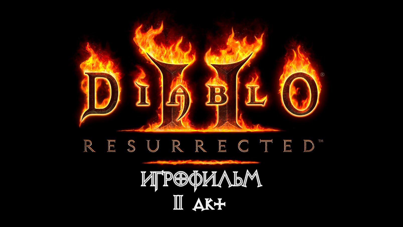 Diablo 2: Resurrected [ИГРОФИЛЬМ] 2 акт - Лут Голейн. Таймкоды в описании.