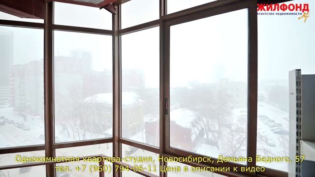 Купить однокомнатную квартиру-студию в Новосибирске, Демьяна Бедного. Агентство недвижимости ЖИЛФОН смотреть онлайн