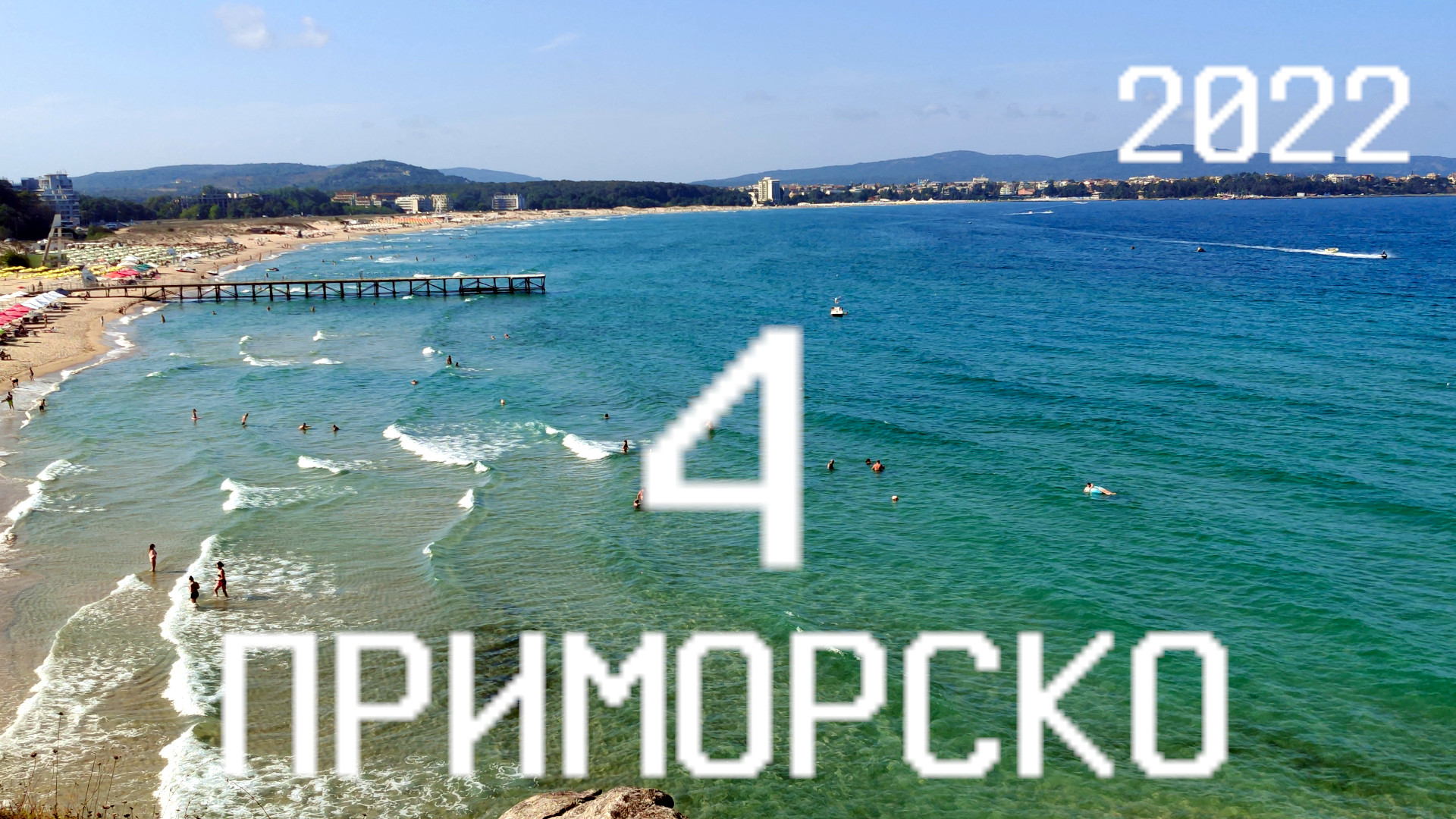 ?? Лето 2022 года в Приморско, Болгария - часть 4