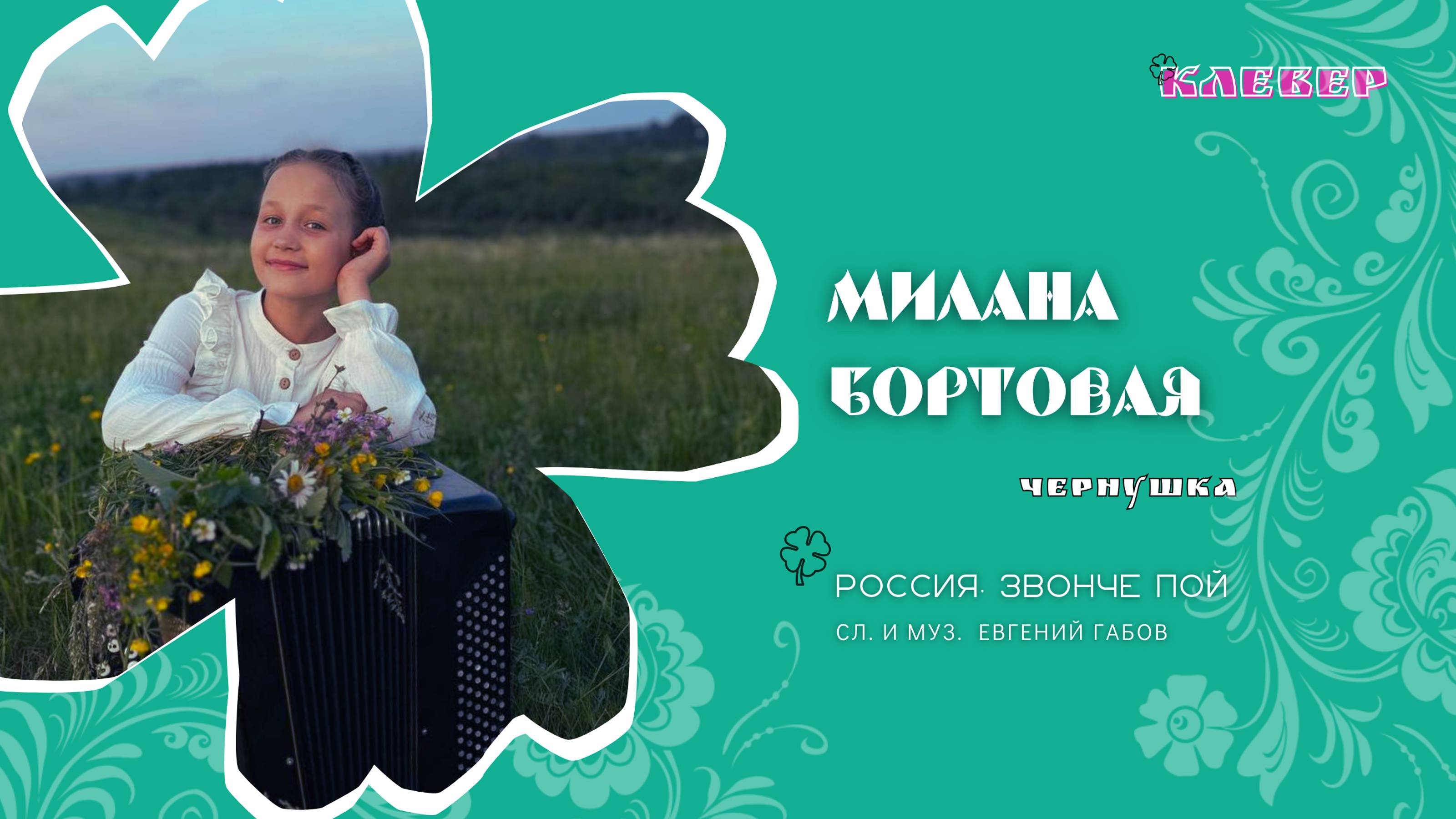 КЛЕВЕР / Милана Бортовая (Чернушка) - Россия, звонче пой!
